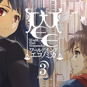 WORLD END ECONOMiCA episode.03