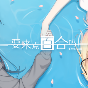 要来点百合吗 Love Yuri